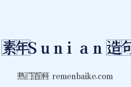 素年Sunian造句是什么意思的图片